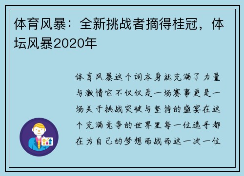 体育风暴：全新挑战者摘得桂冠，体坛风暴2020年