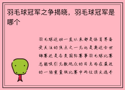 羽毛球冠军之争揭晓，羽毛球冠军是哪个