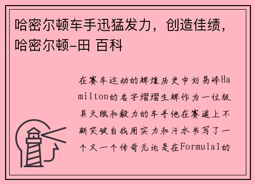 哈密尔顿车手迅猛发力，创造佳绩，哈密尔顿-田 百科