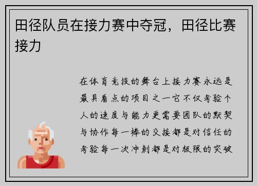 田径队员在接力赛中夺冠，田径比赛接力