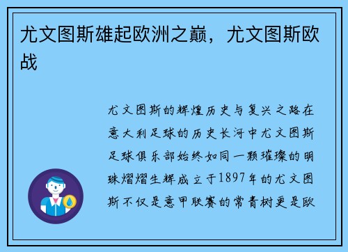 尤文图斯雄起欧洲之巅，尤文图斯欧战