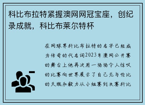 科比布拉特紧握澳网网冠宝座，创纪录成就，科比布莱尔特杯