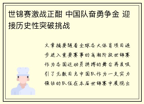 世锦赛激战正酣 中国队奋勇争金 迎接历史性突破挑战