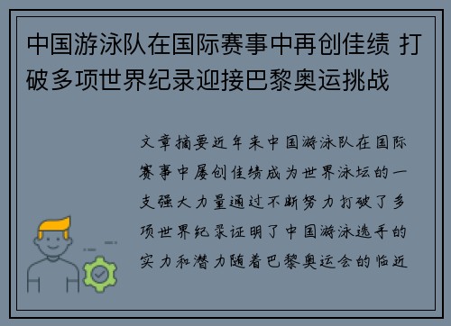 中国游泳队在国际赛事中再创佳绩 打破多项世界纪录迎接巴黎奥运挑战