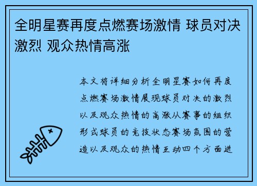 全明星赛再度点燃赛场激情 球员对决激烈 观众热情高涨