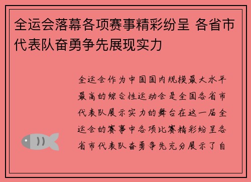 全运会落幕各项赛事精彩纷呈 各省市代表队奋勇争先展现实力