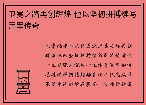 卫冕之路再创辉煌 他以坚韧拼搏续写冠军传奇