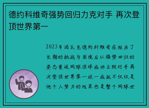 德约科维奇强势回归力克对手 再次登顶世界第一 德约科维奇强势回归力克对手 再次登顶世界第一