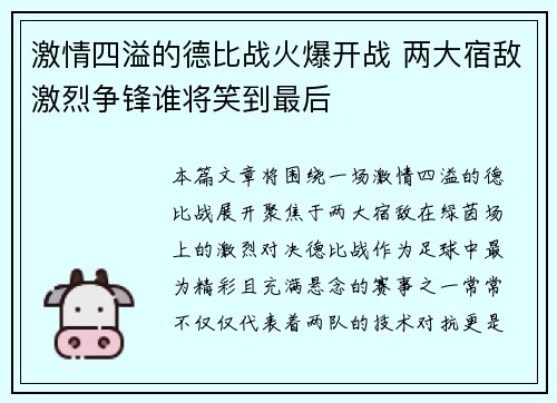 激情四溢的德比战火爆开战 两大宿敌激烈争锋谁将笑到最后 激情四溢的德比战火爆开战 两大宿敌激烈争锋谁将笑到最后