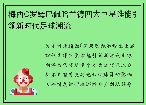 梅西C罗姆巴佩哈兰德四大巨星谁能引领新时代足球潮流