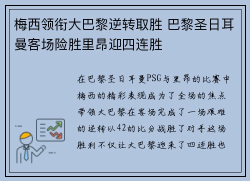 梅西领衔大巴黎逆转取胜 巴黎圣日耳曼客场险胜里昂迎四连胜