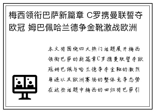 梅西领衔巴萨新篇章 C罗携曼联誓夺欧冠 姆巴佩哈兰德争金靴激战欧洲