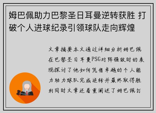 姆巴佩助力巴黎圣日耳曼逆转获胜 打破个人进球纪录引领球队走向辉煌