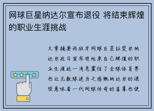 网球巨星纳达尔宣布退役 将结束辉煌的职业生涯挑战