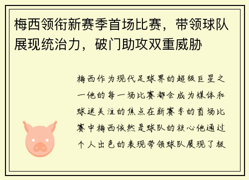 梅西领衔新赛季首场比赛，带领球队展现统治力，破门助攻双重威胁
