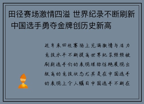 田径赛场激情四溢 世界纪录不断刷新 中国选手勇夺金牌创历史新高