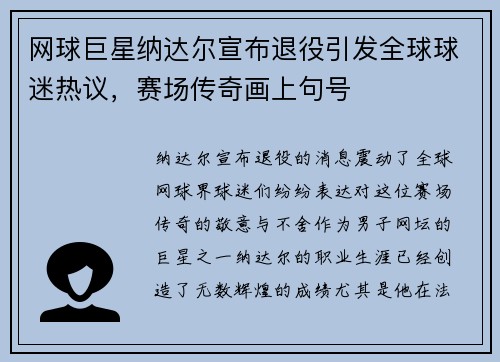 网球巨星纳达尔宣布退役引发全球球迷热议，赛场传奇画上句号