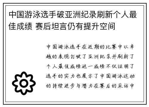 中国游泳选手破亚洲纪录刷新个人最佳成绩 赛后坦言仍有提升空间 中国游泳选手破亚洲纪录刷新个人最佳成绩 赛后坦言仍有提升空间