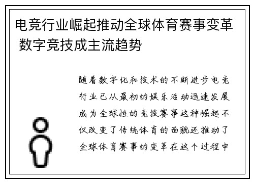 电竞行业崛起推动全球体育赛事变革 数字竞技成主流趋势 电竞行业崛起推动全球体育赛事变革 数字竞技成主流趋势