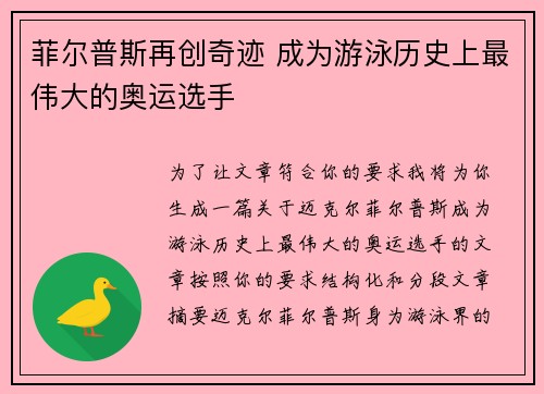 菲尔普斯再创奇迹 成为游泳历史上最伟大的奥运选手