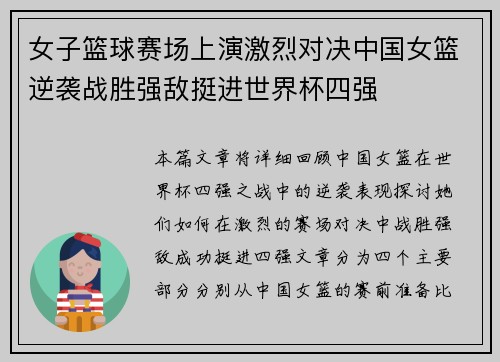 女子篮球赛场上演激烈对决中国女篮逆袭战胜强敌挺进世界杯四强