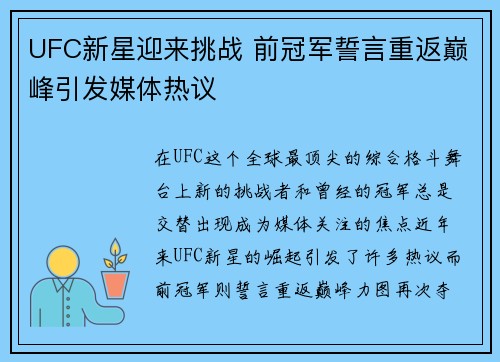 UFC新星迎来挑战 前冠军誓言重返巅峰引发媒体热议