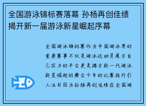 全国游泳锦标赛落幕 孙杨再创佳绩 揭开新一届游泳新星崛起序幕