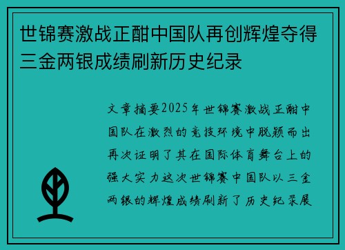 世锦赛激战正酣中国队再创辉煌夺得三金两银成绩刷新历史纪录