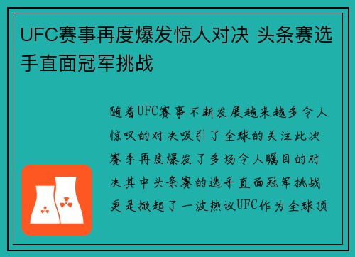UFC赛事再度爆发惊人对决 头条赛选手直面冠军挑战