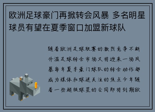 欧洲足球豪门再掀转会风暴 多名明星球员有望在夏季窗口加盟新球队