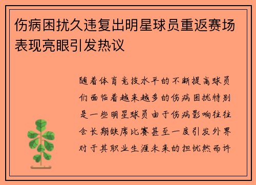 伤病困扰久违复出明星球员重返赛场表现亮眼引发热议