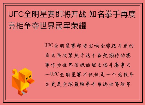 UFC全明星赛即将开战 知名拳手再度亮相争夺世界冠军荣耀 UFC全明星赛即将开战 知名拳手再度亮相争夺世界冠军荣耀