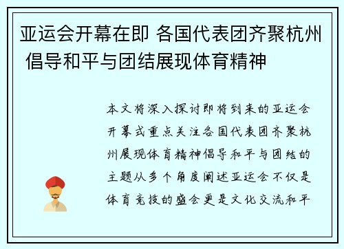 亚运会开幕在即 各国代表团齐聚杭州 倡导和平与团结展现体育精神 亚运会开幕在即 各国代表团齐聚杭州 倡导和平与团结展现体育精神