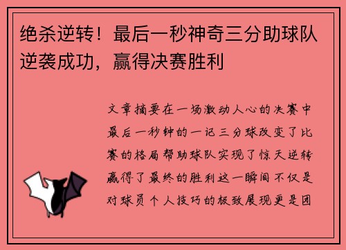 绝杀逆转!最后一秒神奇三分助球队逆袭成功,赢得决赛胜利 绝杀逆转!最后一秒神奇三分助球队逆袭成功,赢得决赛胜利