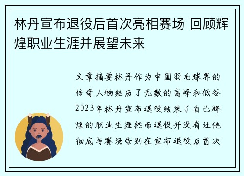 林丹宣布退役后首次亮相赛场 回顾辉煌职业生涯并展望未来