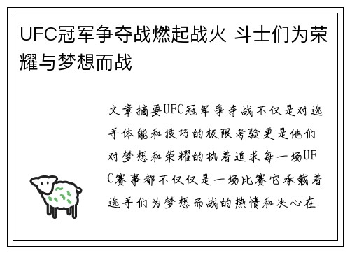 UFC冠军争夺战燃起战火 斗士们为荣耀与梦想而战