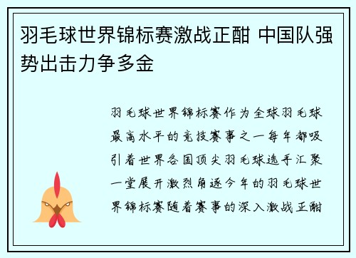 羽毛球世界锦标赛激战正酣 中国队强势出击力争多金 羽毛球世界锦标赛激战正酣 中国队强势出击力争多金