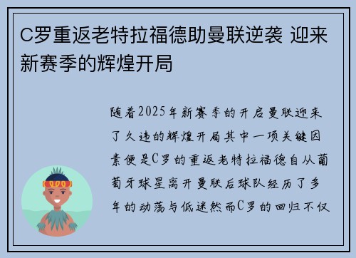 C罗重返老特拉福德助曼联逆袭 迎来新赛季的辉煌开局