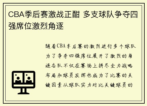CBA季后赛激战正酣 多支球队争夺四强席位激烈角逐