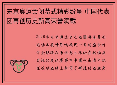 东京奥运会闭幕式精彩纷呈 中国代表团再创历史新高荣誉满载