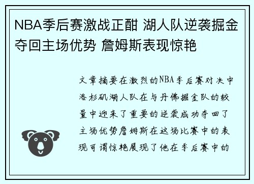 NBA季后赛激战正酣 湖人队逆袭掘金夺回主场优势 詹姆斯表现惊艳 NBA季后赛激战正酣 湖人队逆袭掘金夺回主场优势 詹姆斯表现惊艳