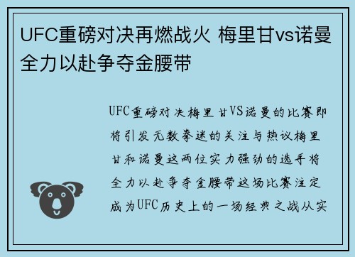 UFC重磅对决再燃战火 梅里甘vs诺曼全力以赴争夺金腰带