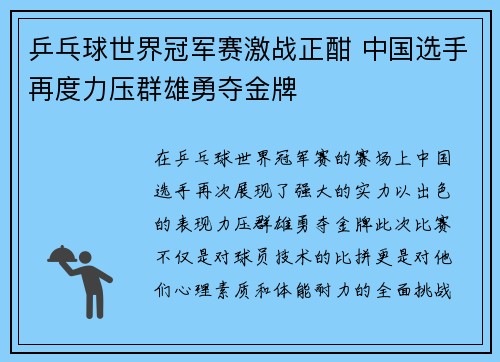 乒乓球世界冠军赛激战正酣 中国选手再度力压群雄勇夺金牌 乒乓球世界冠军赛激战正酣 中国选手再度力压群雄勇夺金牌