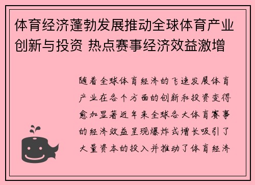 体育经济蓬勃发展推动全球体育产业创新与投资 热点赛事经济效益激增