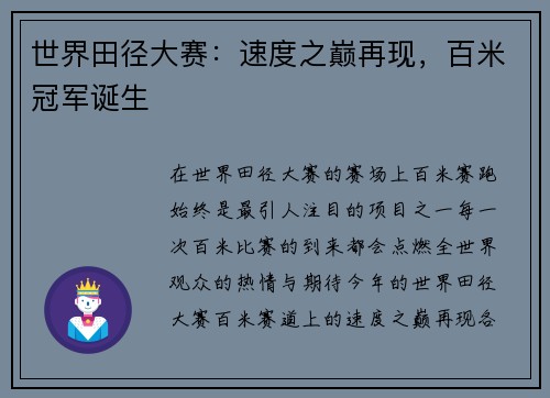 世界田径大赛：速度之巅再现，百米冠军诞生