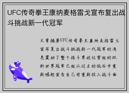 UFC传奇拳王康纳麦格雷戈宣布复出战斗挑战新一代冠军