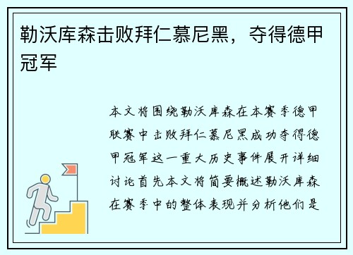 勒沃库森击败拜仁慕尼黑，夺得德甲冠军