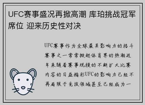 UFC赛事盛况再掀高潮 库珀挑战冠军席位 迎来历史性对决
