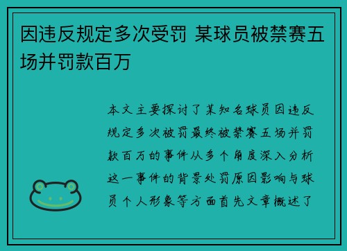 因违反规定多次受罚 某球员被禁赛五场并罚款百万 因违反规定多次受罚 某球员被禁赛五场并罚款百万
