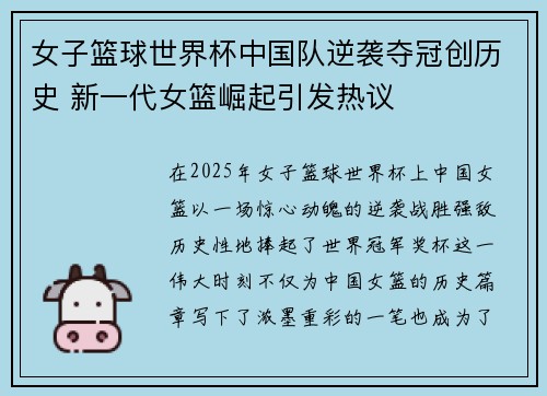 女子篮球世界杯中国队逆袭夺冠创历史 新一代女篮崛起引发热议